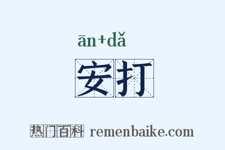安打是什么意思的图片